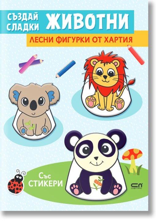 Създай сладки животни