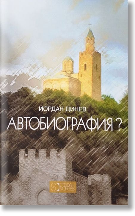 Автобиография? Йордан Динев