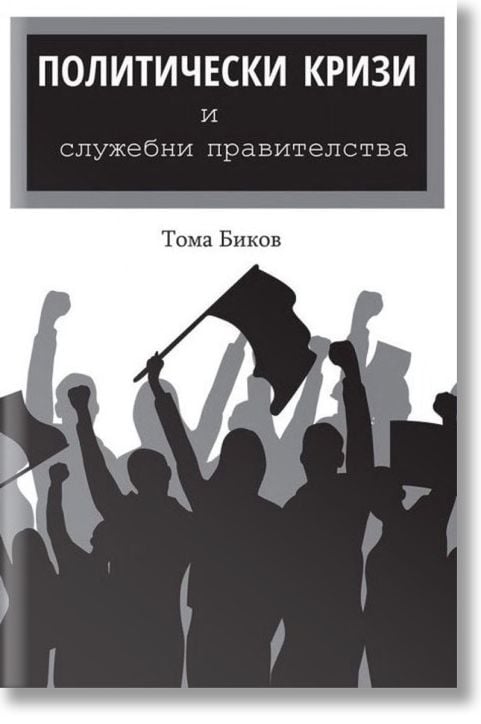 Политически кризи и служебни правителства