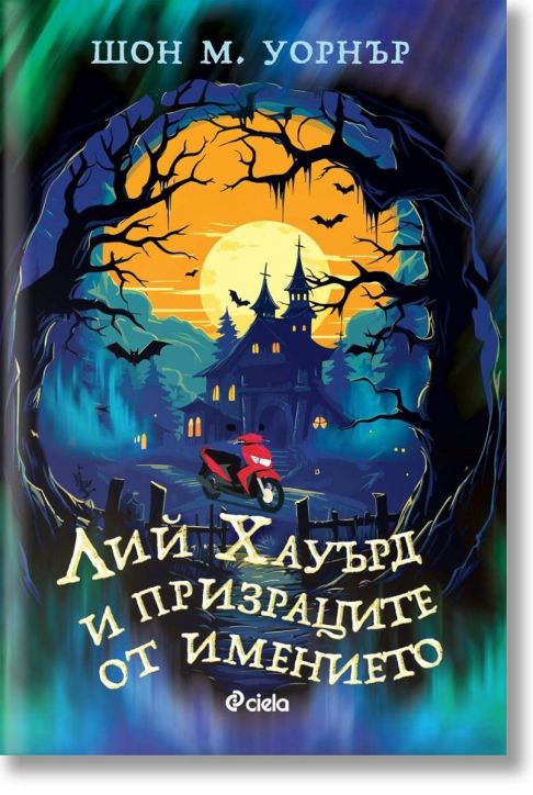 Лий Хауърд и призраците от имението