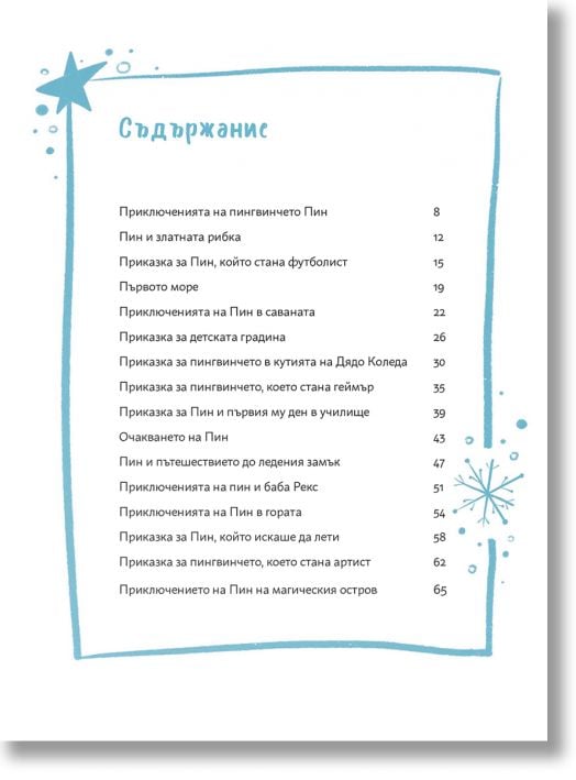 Приключенията на Пин. Приказките на баба Вера