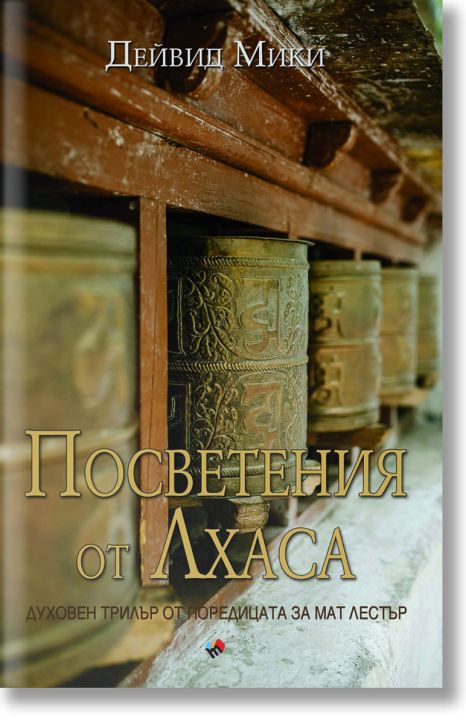 Посветения от Лхаса