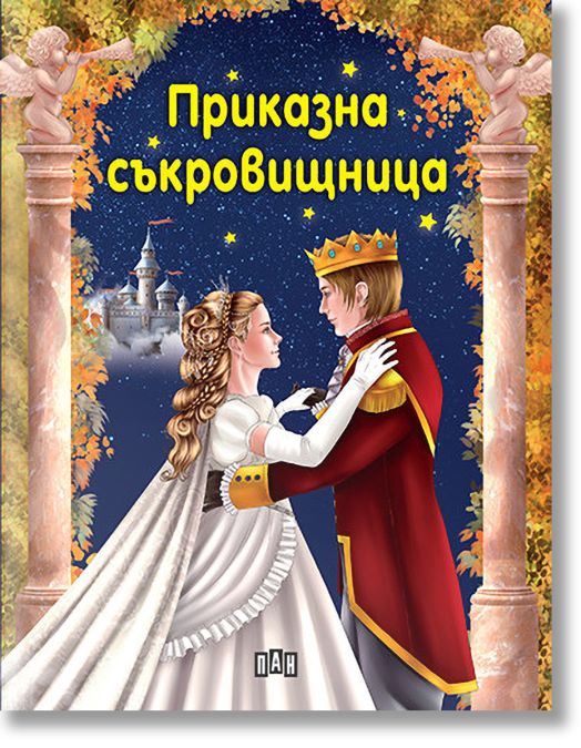 Приказна съкровищница