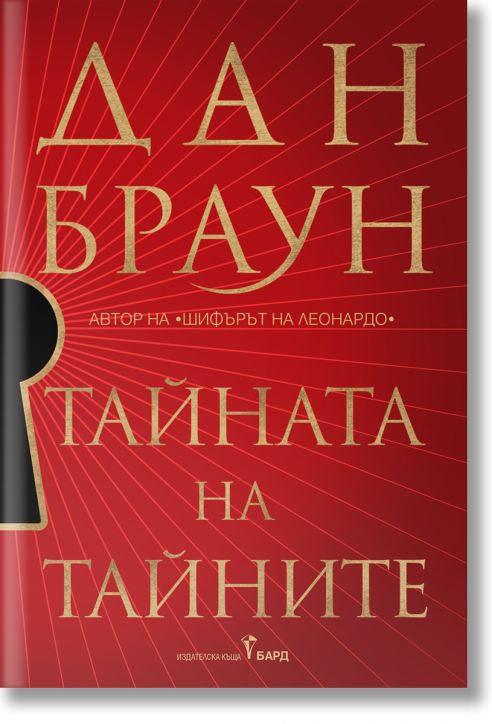 Тайната на тайните - книга 6 - твърди корици