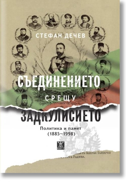 Съединението срещу Задкулисието. Политика и памет (1885-1998)