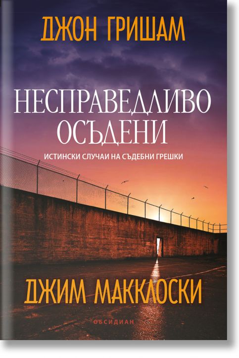 Несправедливо осъдени: Истински случаи на съдебни грешки