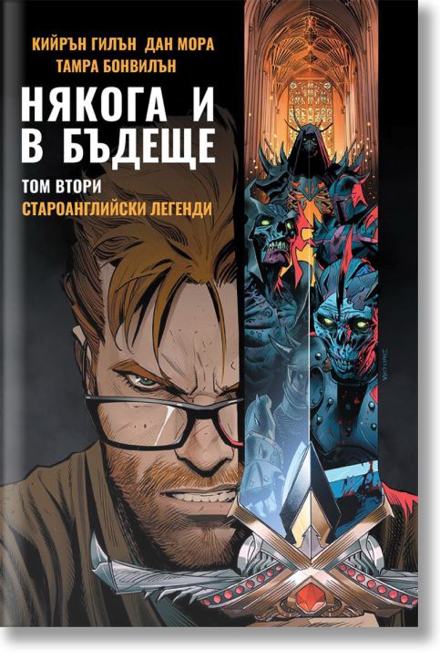 Някога и в бъдеще, книга 2: Староанглийски легенди