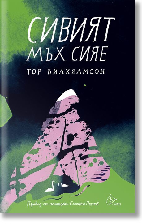 Сивият мъх сияе