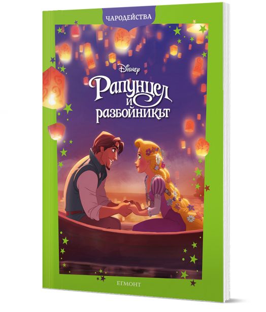 Чародейства: Рапунцел и разбойникът, обновено издание