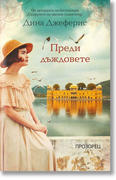 Преди дъждовете