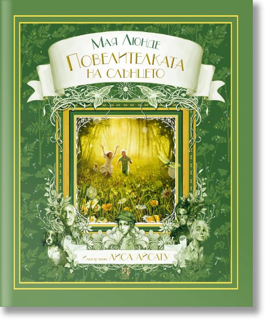 Повелителката на слънцето