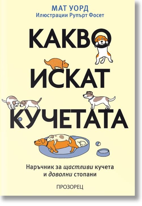Какво искат кучетата. Наръчник за щастливи кучета и доволни стопани