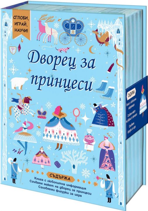 Сглоби, играй, научи! Дворец за принцеси