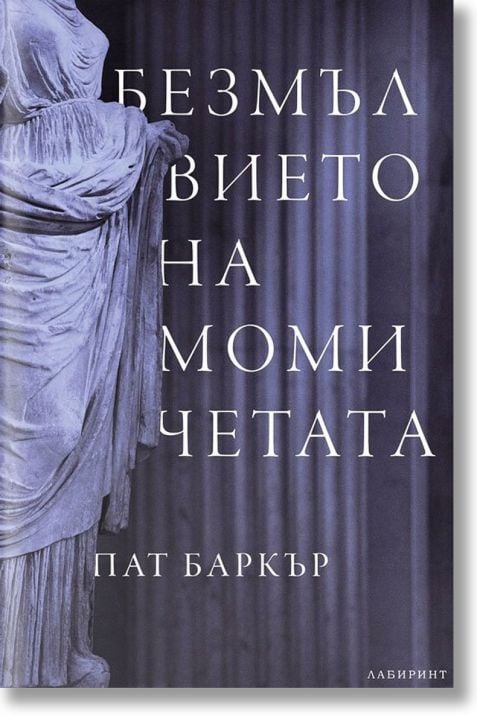 Безмълвието на момичетата