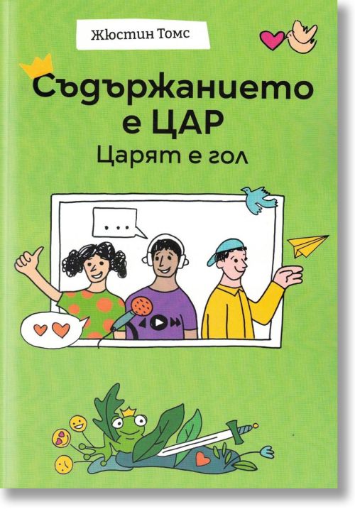 Съдържанието е цар. Царят е гол