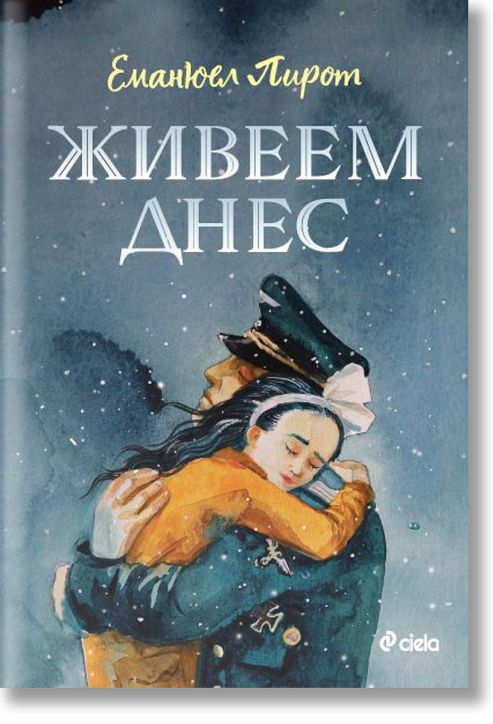 Живеем днес