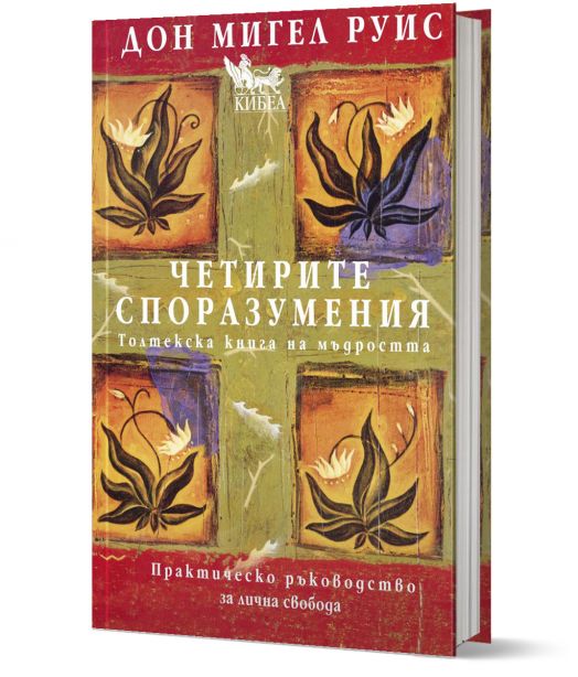 Четирите споразумения. Толтекска книга за мъдростта, твърди корици
