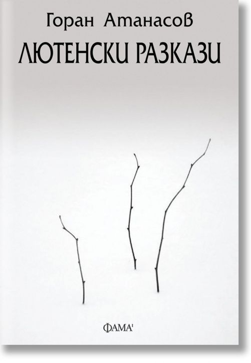 Лютенски разкази