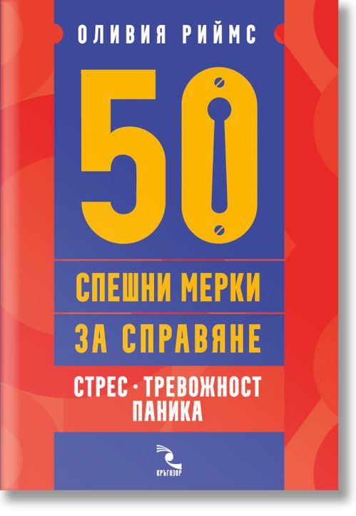50 спешни мерки за справяне. Стрес, тревожност, паника
