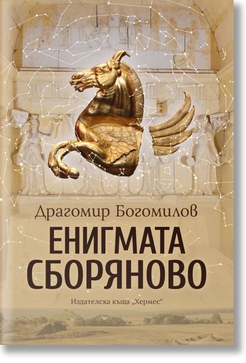 Енигмата Сборяново