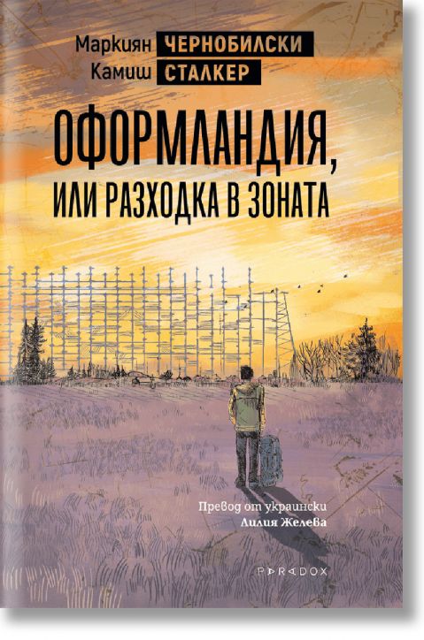Чернобилски сталкер: Оформландия, или разходка в Зоната