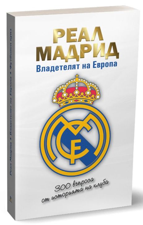 Реал Мадрид - Владетелят на Европа