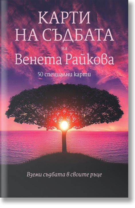 Карти на съдбата