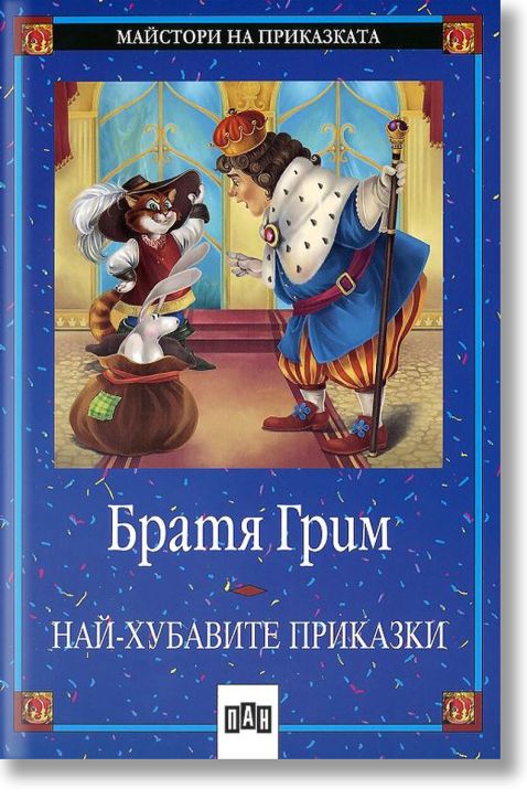 Братя Грим: Най-хубавите приказки