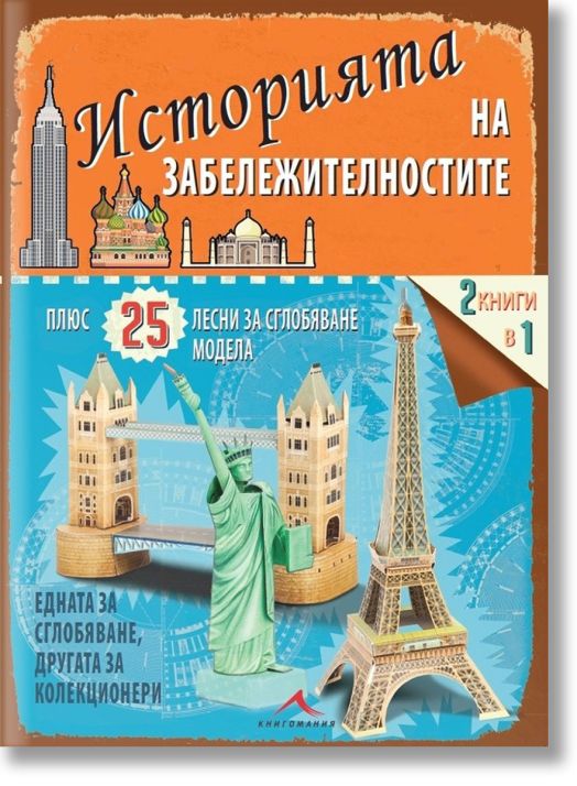 Историята на забележителностите