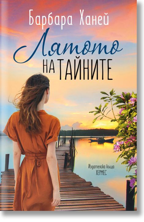 Лятото на тайните