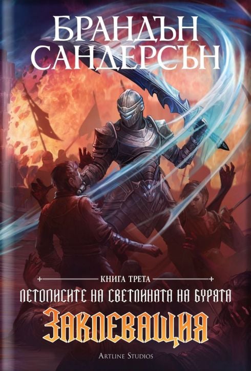 Летописите на Светлината на Бурята, книга 3: Заклеващия, лимитирано издание