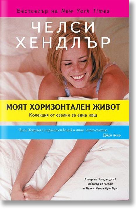 Моят хоризонтален живот