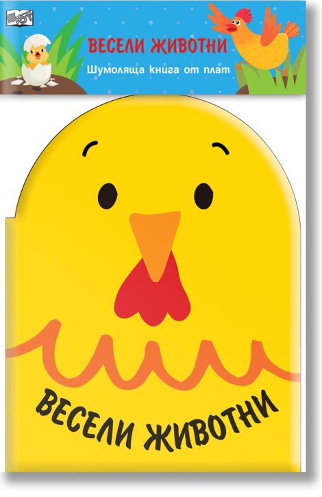 Шумоляща книга от плат: Весели животни