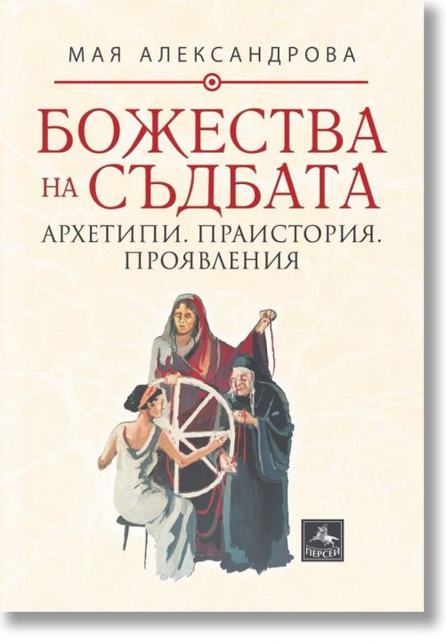 Божества на съдбата: Архетипи. Праистория. Проявления
