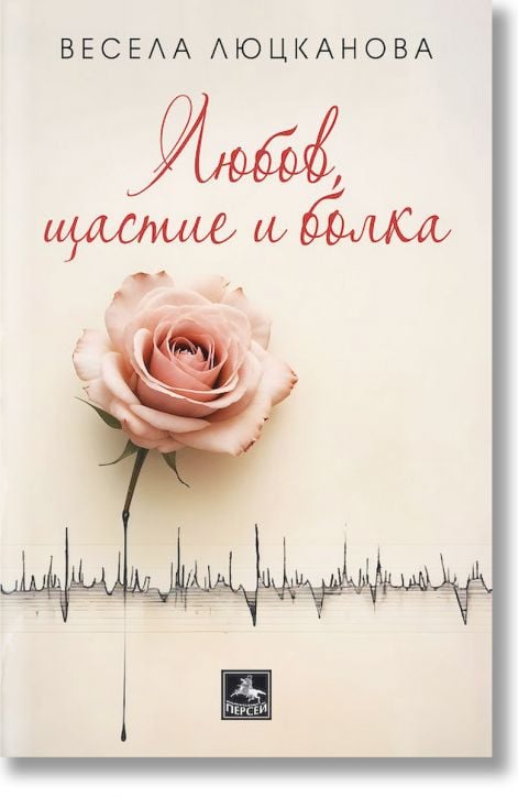 Любов, щастие и болка. Разкази