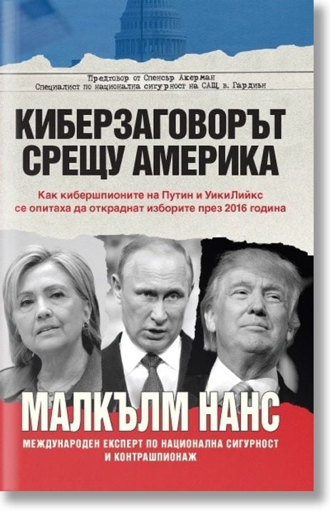 Киберзаговорът срещу Америка