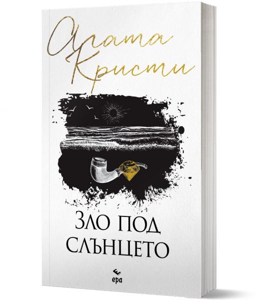 Зло под слънцето, ново издание