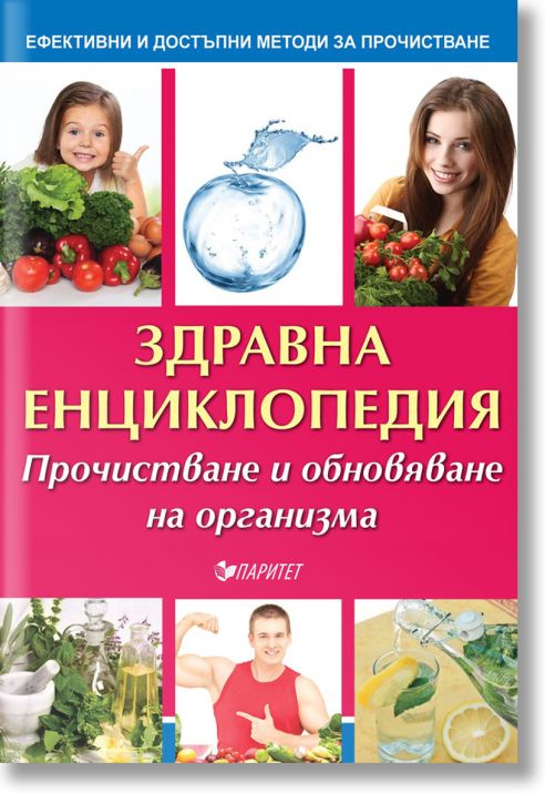 Здравна енциклопедия. Прочистване и обновяване на организма
