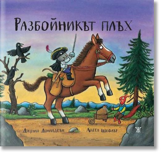 Разбойникът плъх