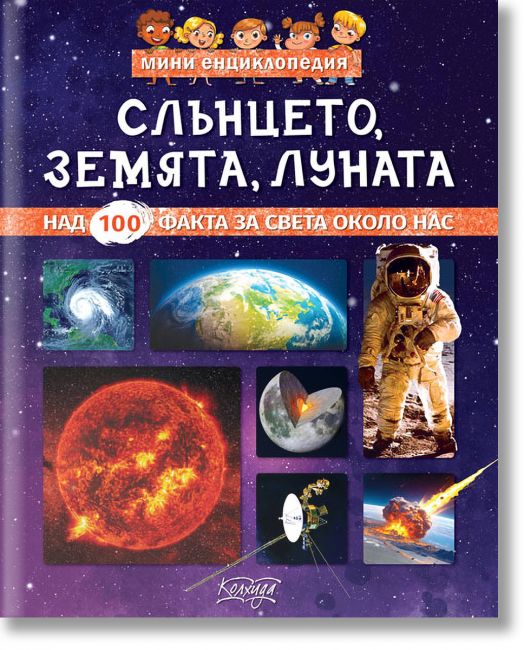 Мини енциклопедия: Слънцето, Луната, Земята