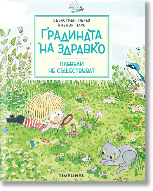 Градината на Здравко: Плевели не съществуват