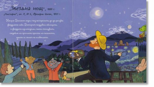 Моят малък Ван Гог в музика