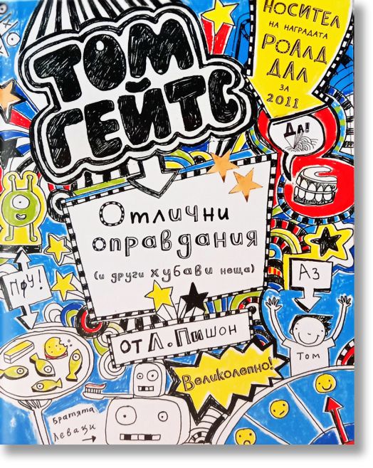 Том Гейтс, книга 2: Отлични оправдания