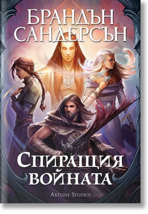 Спиращия войната, меки корици