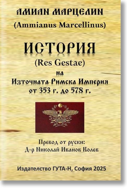 История на Източната Римска Империя от 353 г. до 578 г