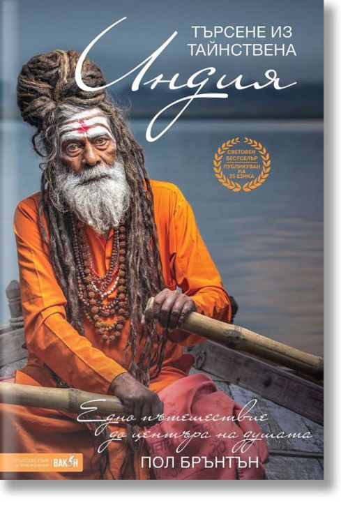 Търсене из тайнствена Индия