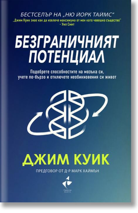 Безграничният потенциал