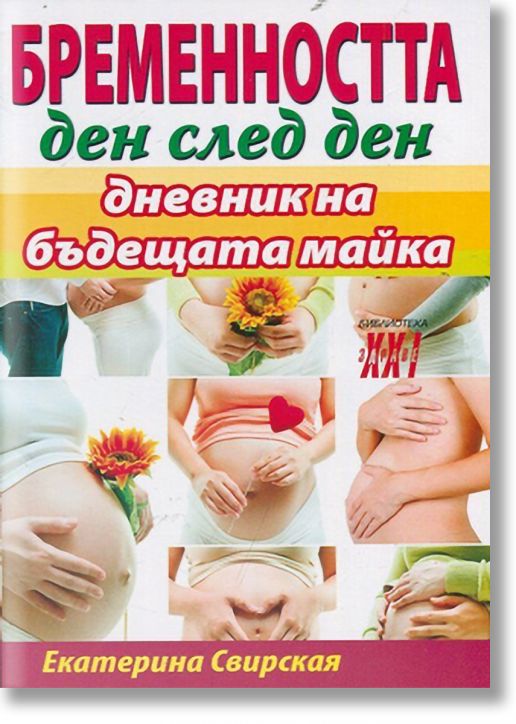 Бременността ден след ден