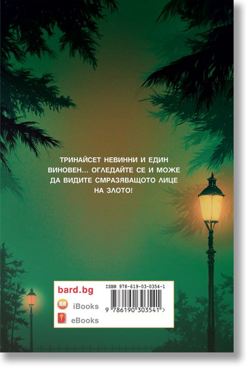 Никога не трепвай