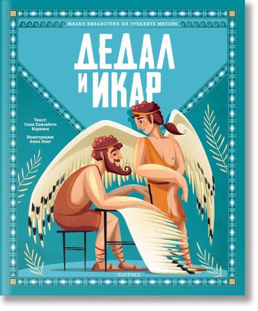 Малка библиотека на гръцките митове: Дедал и Икар